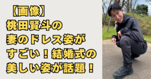【画像】桃田賢斗の妻のドレス姿がすごい！