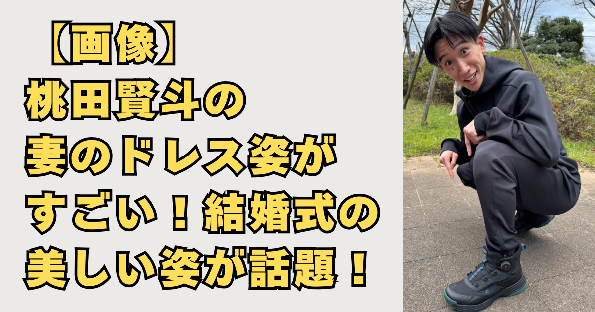 【画像】桃田賢斗の妻のドレス姿がすごい！