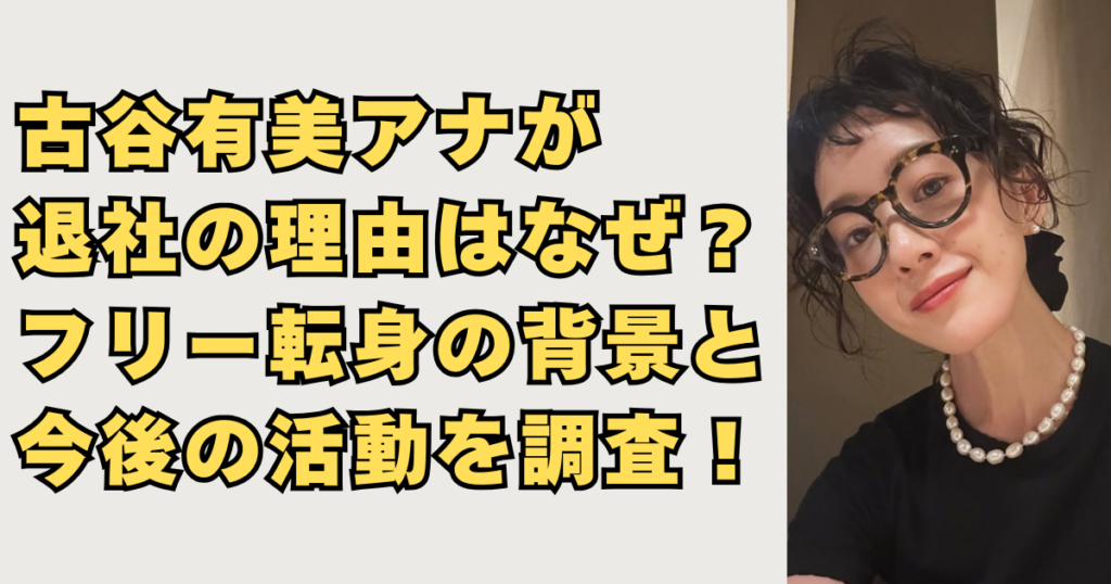 古谷有美アナが退社の理由の画像