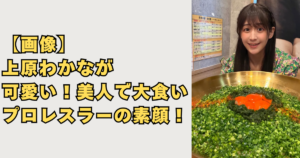 【画像】上原わかなが可愛い！