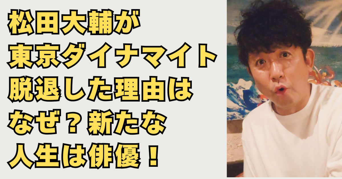 松田大輔が東京ダイナマイト脱退した理由の画像