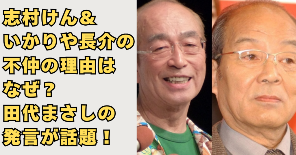 志村けん＆いかりや長介の不仲画像