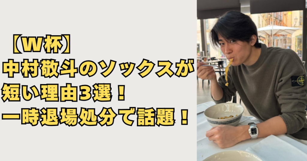 【W杯】中村敬斗のソックスが短い理由3選画像