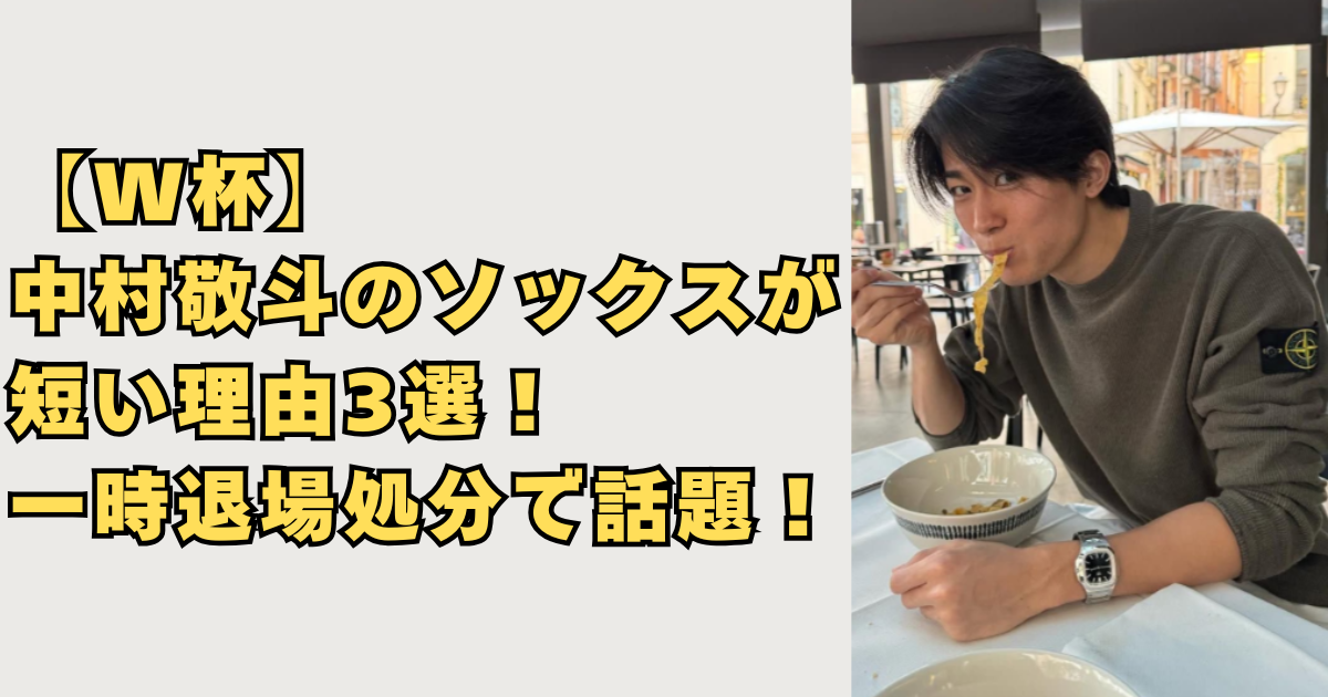 【W杯】中村敬斗のソックスが短い理由3選画像