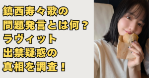 鎮西寿々歌の問題発言画像