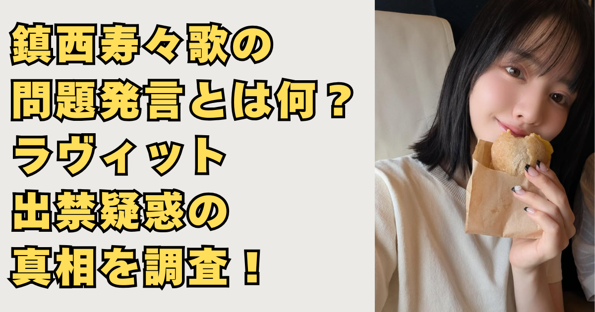 鎮西寿々歌の問題発言画像