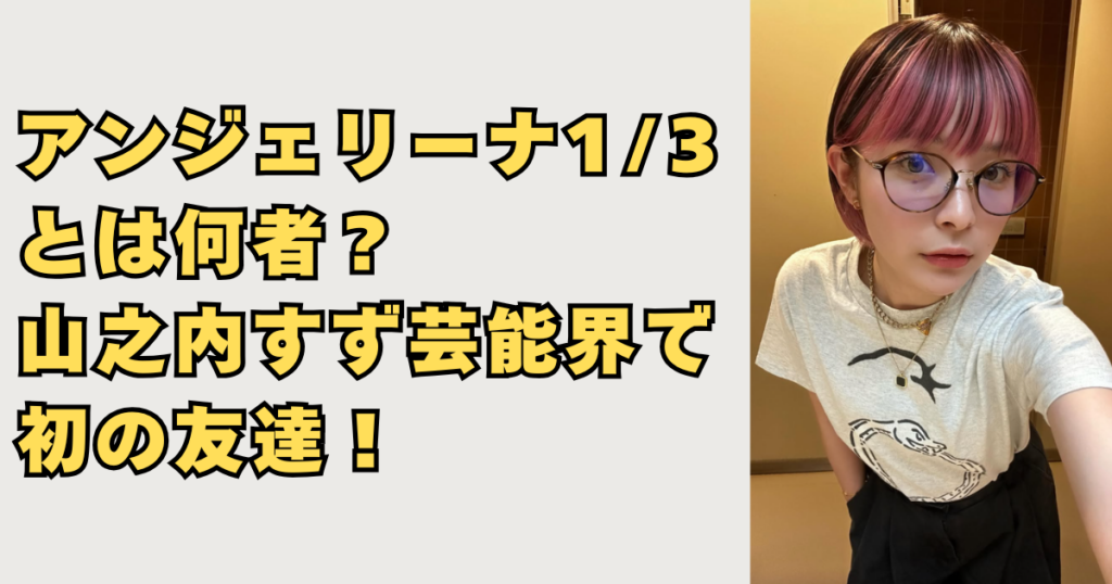 アンジェリーナ13とは何者？画像