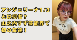 アンジェリーナ13とは何者？画像
