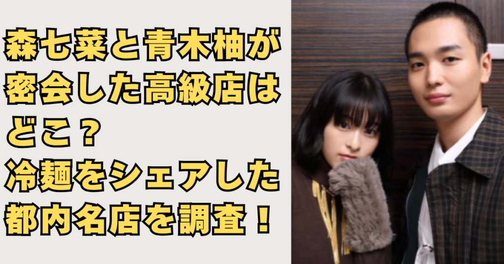 森七菜と青木柚の密会画像