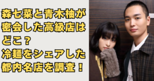 森七菜と青木柚の密会画像
