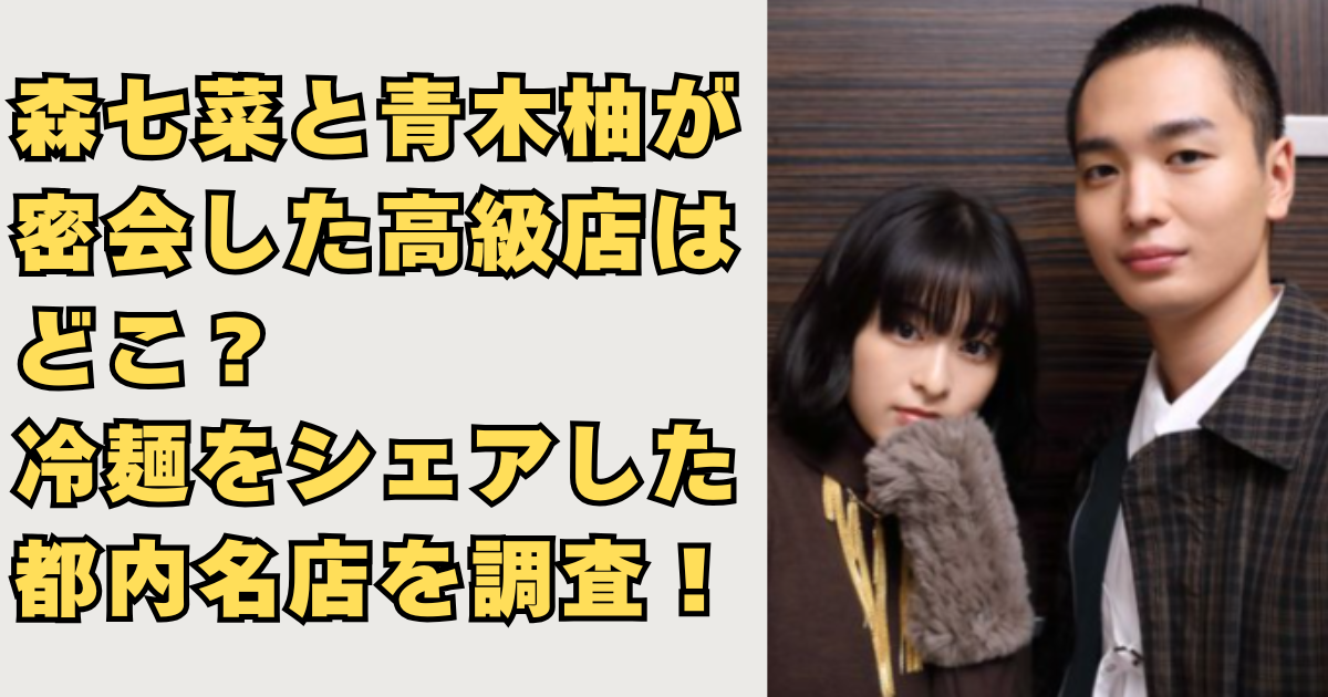 森七菜と青木柚の密会画像