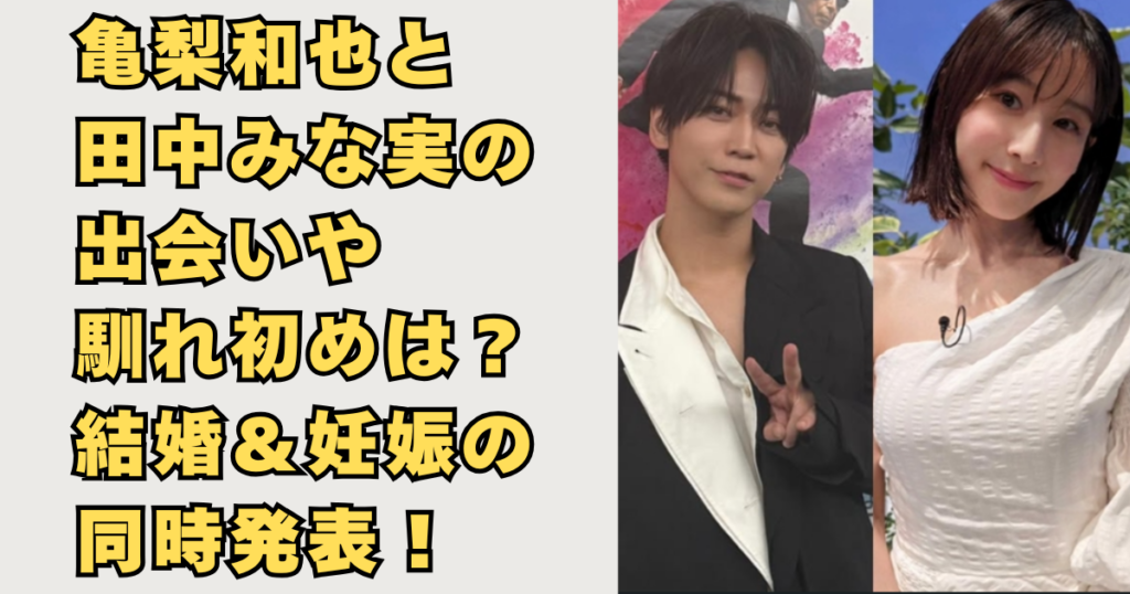 亀梨和也と田中みな実の結婚発表画像