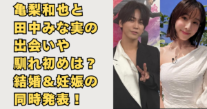 亀梨和也と田中みな実の結婚発表画像