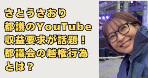さとうさおり都議のYouTube収益要求画像