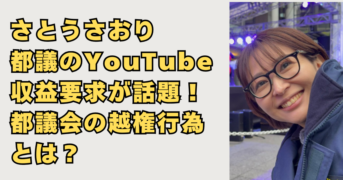 さとうさおり都議のYouTube収益要求画像