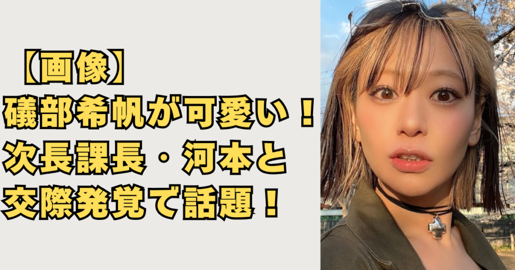 【画像】礒部希帆が可愛い！