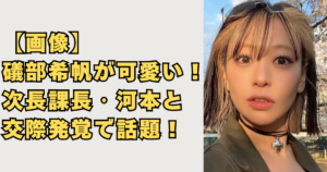 【画像】礒部希帆が可愛い！