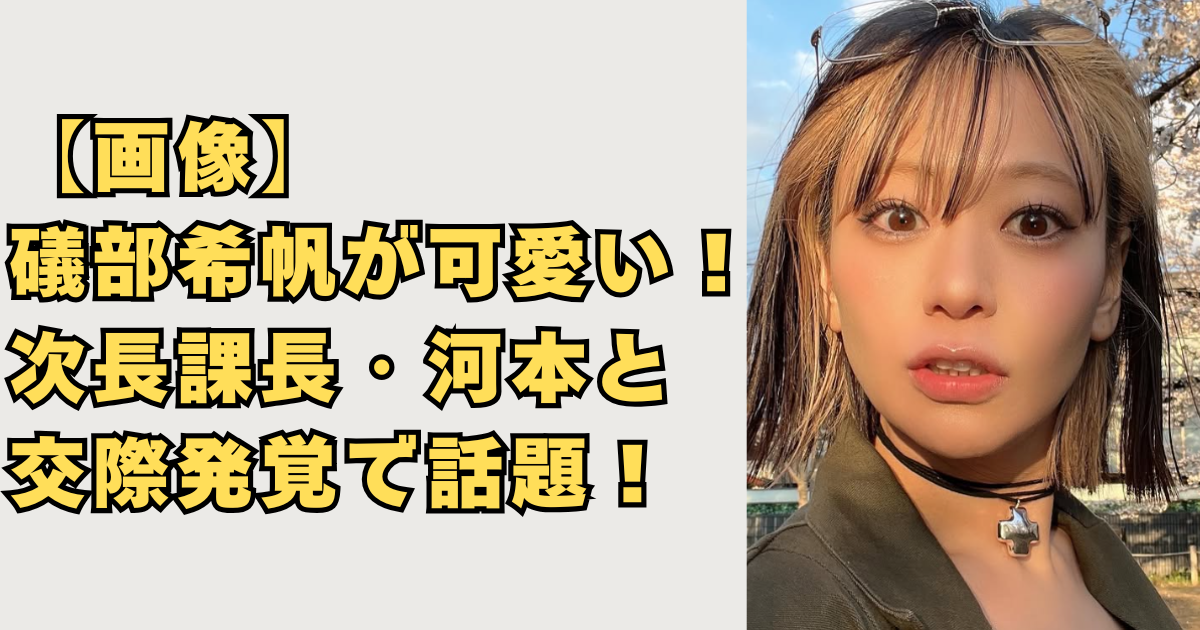 【画像】礒部希帆が可愛い!