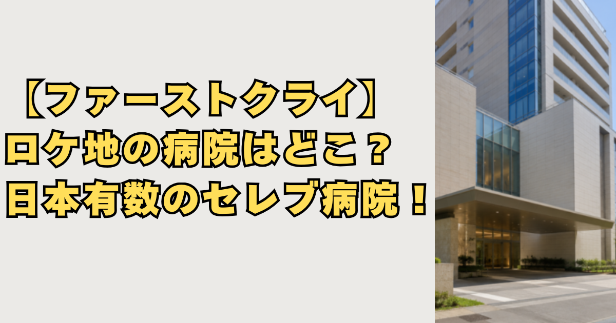【ファーストクライ】ロケ地の病院画像