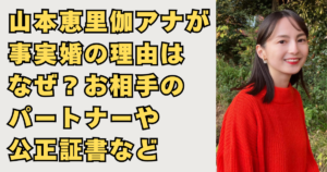 山本恵里伽アナが事実婚の画像