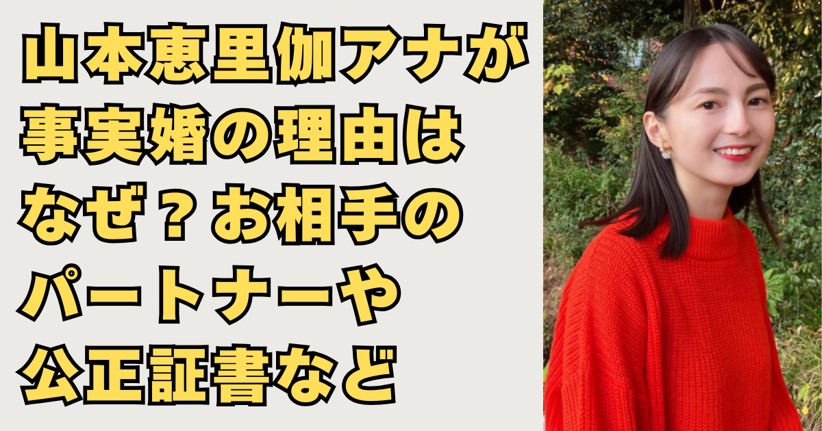 山本恵里伽アナが事実婚の画像