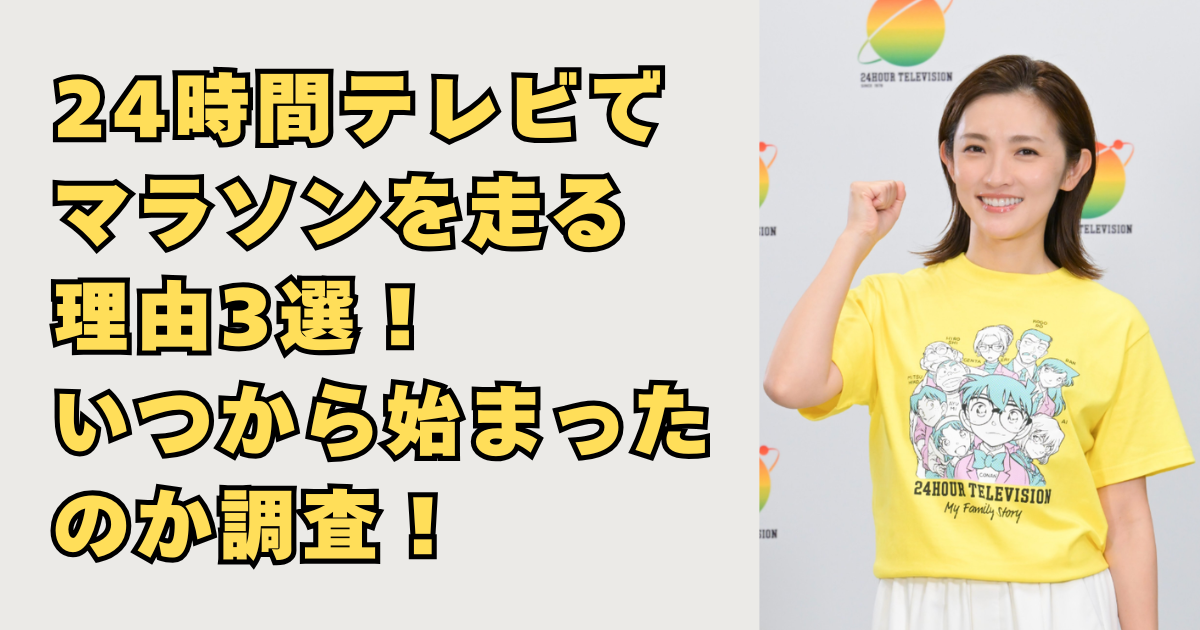 24時間テレビでマラソンを走る理由３選画像