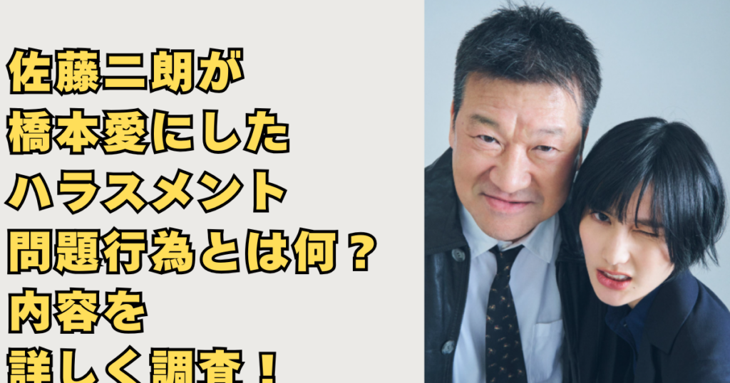 佐藤二朗が橋本愛にしたハラスメント画像