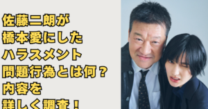 佐藤二朗が橋本愛にしたハラスメント画像