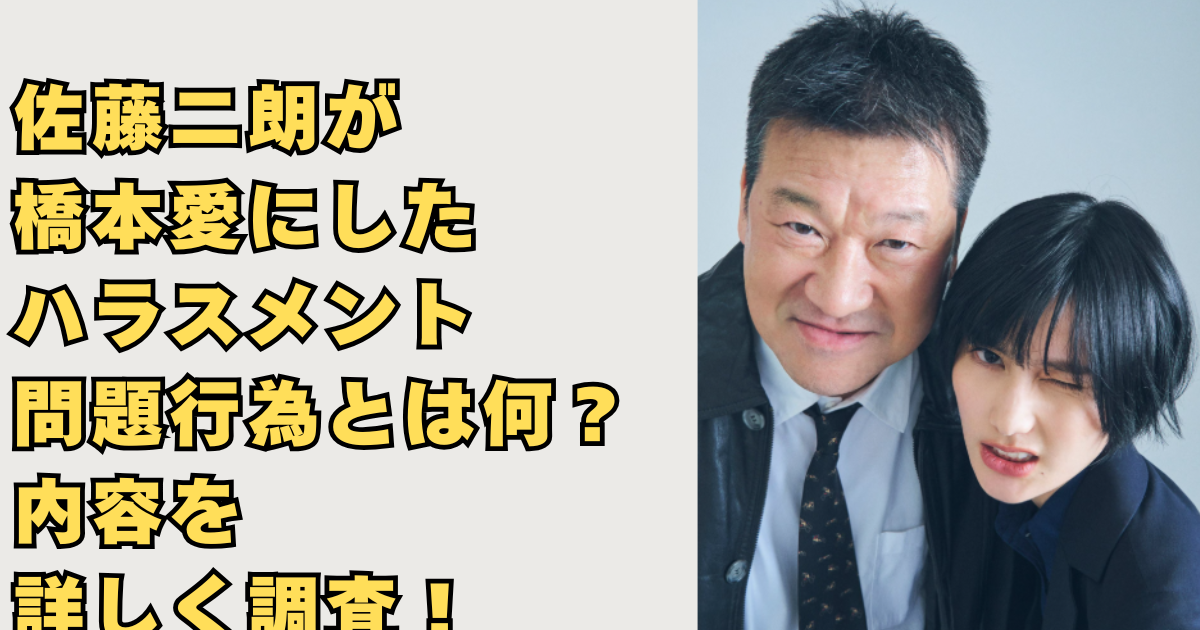 佐藤二朗が橋本愛にしたハラスメント画像