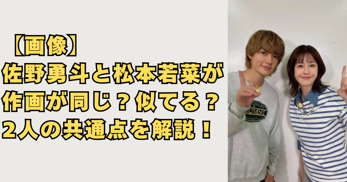 【画像】佐野勇斗と松本若菜が作画が同じ