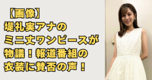 【画像】堤礼実アナのミニ丈ワンピースが物議！