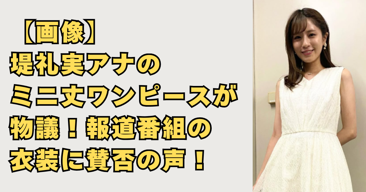 【画像】堤礼実アナのミニ丈ワンピースが物議！