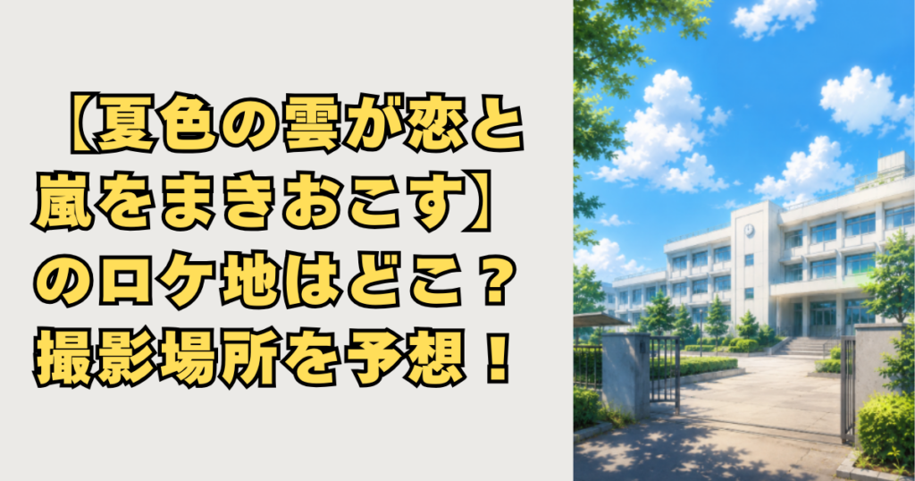 【夏色の雲が恋と嵐をまきおこす】のロケ地画像