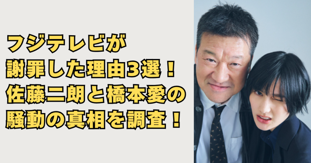 フジテレビが謝罪した理由3選画像