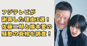 フジテレビが謝罪した理由3選画像