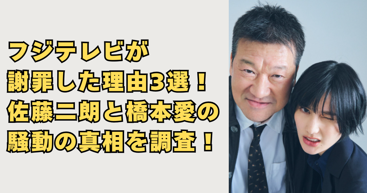 フジテレビが謝罪した理由3選画像