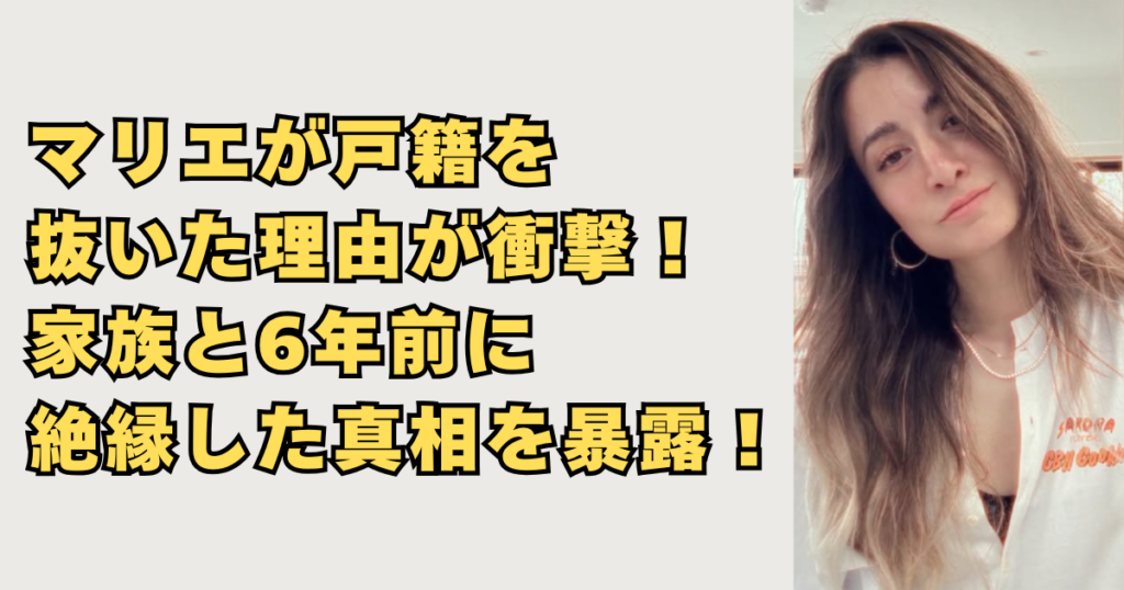 マリエが戸籍を抜いた理由が衝撃の画像