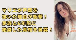 マリエが戸籍を抜いた理由が衝撃の画像