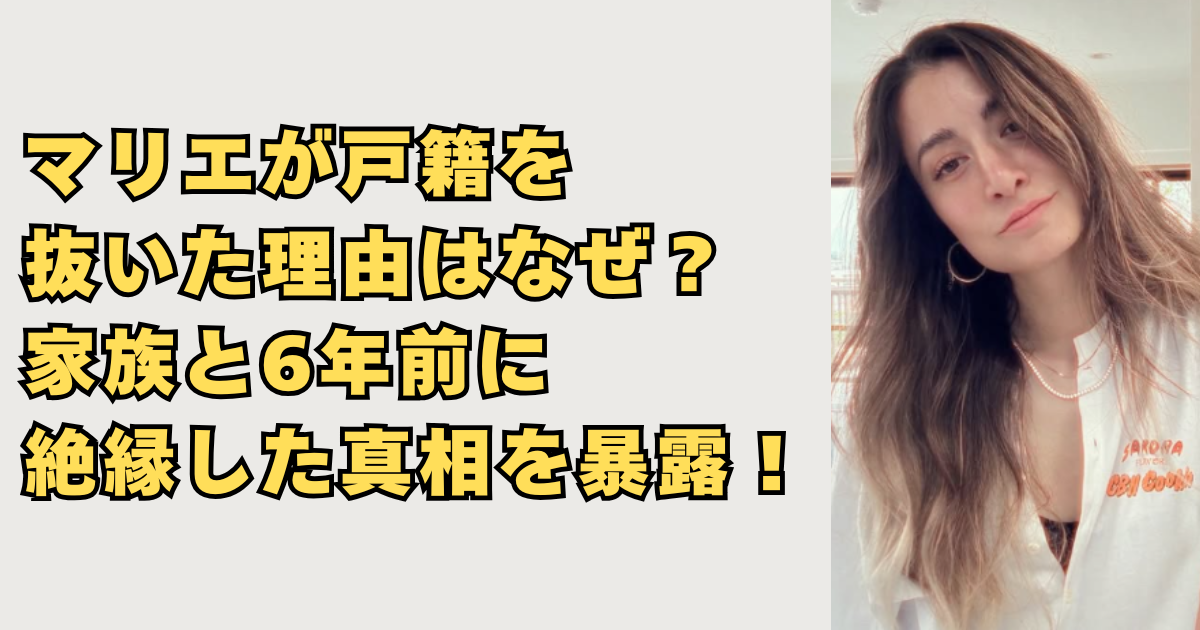 マリエが戸籍を抜いた理由の画像