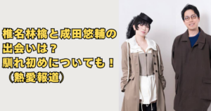 椎名林檎と成田悠輔の出会いの画像