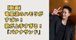 竜星涼のハモリがすごい画像