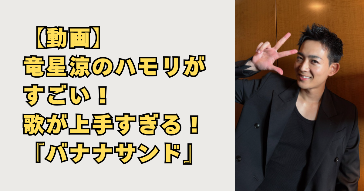 竜星涼のハモリがすごい画像