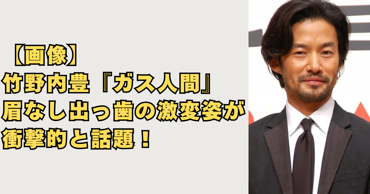 【画像】竹野内豊『ガス人間』