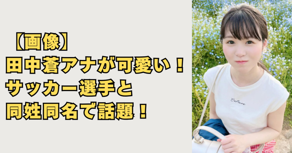 【画像】田中蒼アナが可愛い！