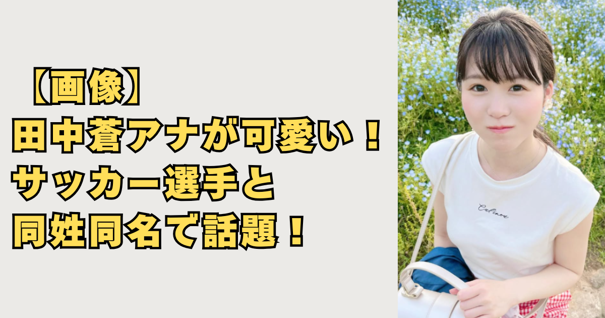 【画像】田中蒼アナが可愛い！