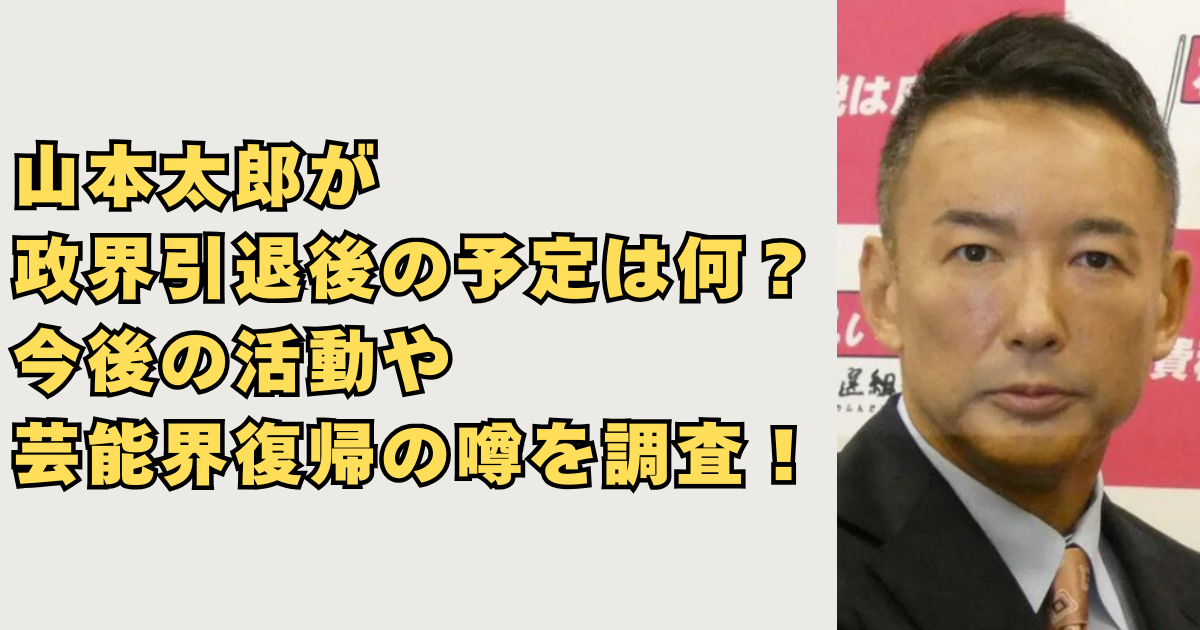 山本太郎が政界引退後の予定の画像