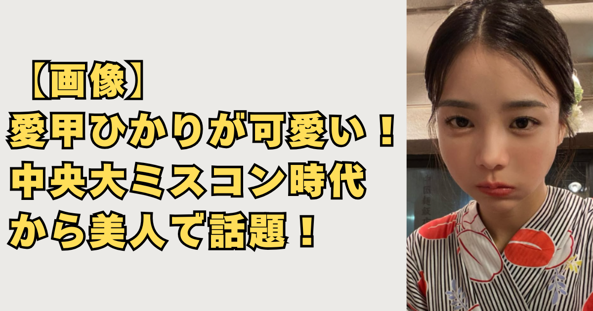 【画像】愛甲ひかりが可愛い!