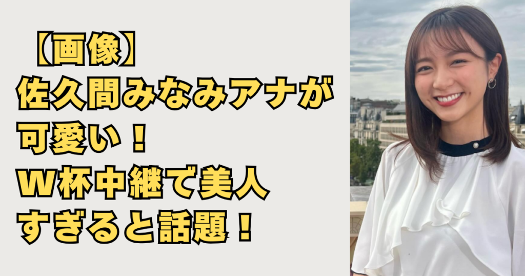【画像】佐久間みなみアナが可愛い！