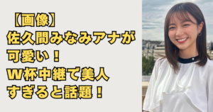 【画像】佐久間みなみアナが可愛い！