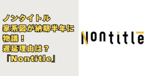 ノンタイトル家系図が納期半年に物議画像